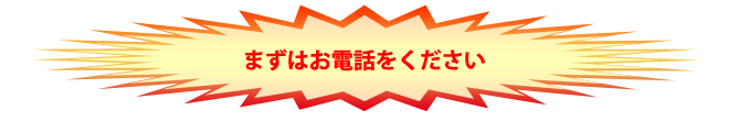 まずはお話をお聞かせ下さい!