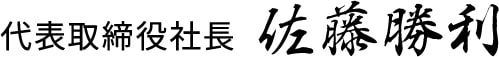代表取締役社長 佐藤勝利